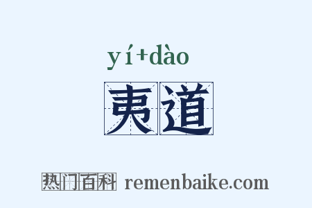 夷道是什么意思的图片